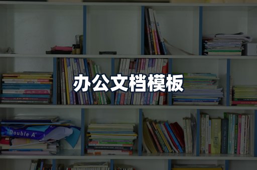 办公文档模板